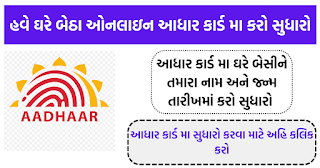 ઓનલાઇન આધાર કાર્ડ મા કરો સુધારો